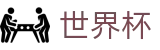 2026FIFA世界杯官方网站首页 · 注册与登录入口 · 官方数据大厅